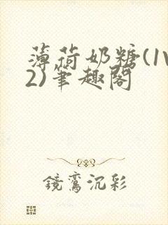 薄荷奶糖(1V2)笔趣阁