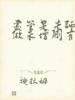 尽管是老师也想做未增删有