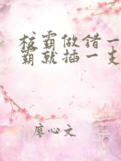 校霸做错一题学霸就插一支笔