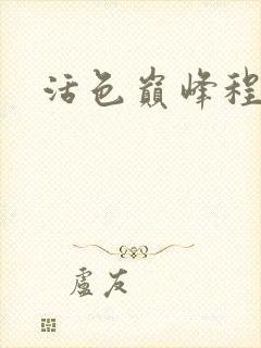 活色巅峰程晓蕊