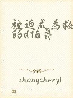 被迫成为救世主的d伯爵