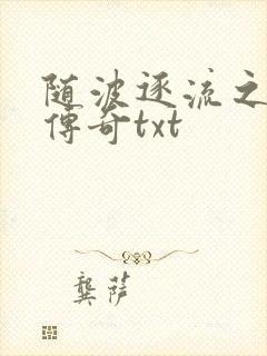 随波逐流之神龙传奇txt