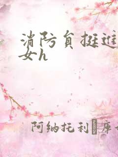 消防员挺进乖乖女h