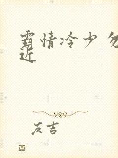 霸情冷少 勿靠近