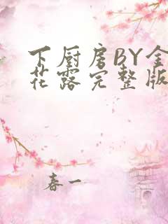 下厨房BY金银花露完整版