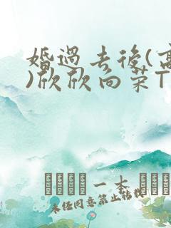 婚过去后(高干)欣欣向荣TXT下载