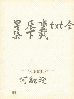 星辰变txt全集下载