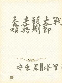 秦老头大战秦丽娟无删节