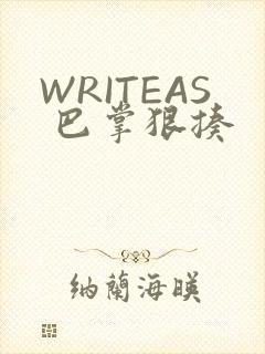 WRITEAS 巴掌狠揍