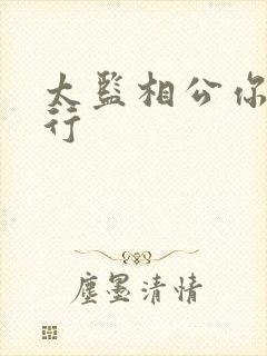 太监相公你行不行