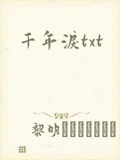 千年泪txt