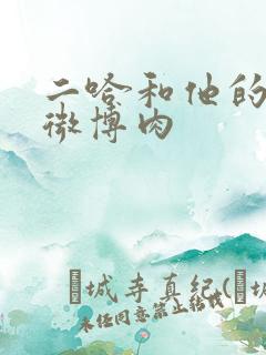 二哈和他的白猫微博肉