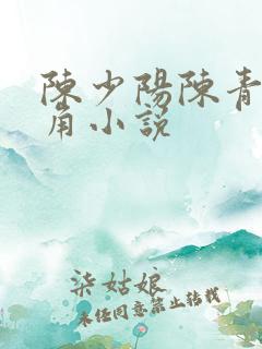 陈少阳陈青帝主角小说