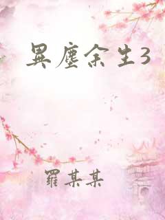异尘余生3