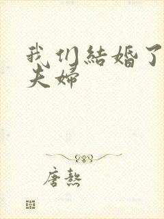 我们结婚了珍惜夫妇