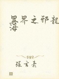 异界之邪龙游香海