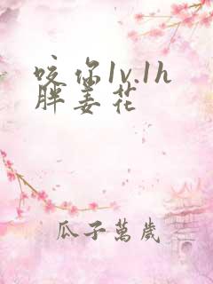 咬你1v.1h胖姜花