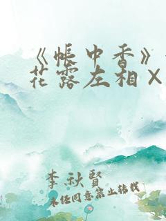 《帐中香》金银花露左相×右相