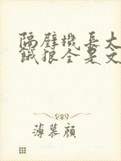 隔壁机长大叔是饿狼全是文字