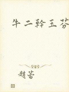 牛二干玉芬几回