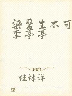 梁医生不可以限季亭亭