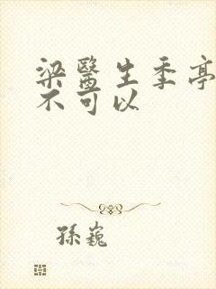 梁医生季亭医生不可以