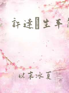 许达硩生平简介