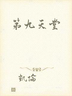 第九天堂