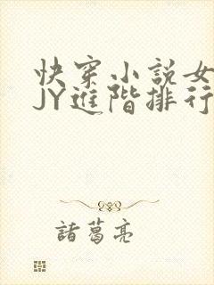 快穿小说女主靠JY进阶排行