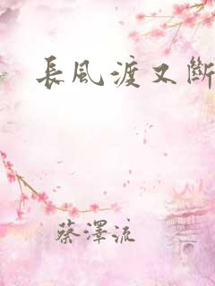 长风渡又断更了