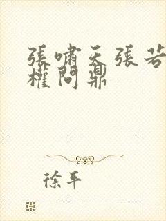 张啸天张若烟掌权问鼎