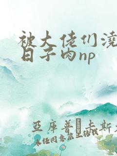 被大佬们浇灌的日子肉np