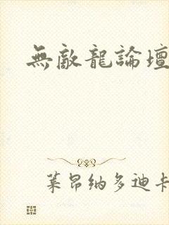 无敌龙论坛