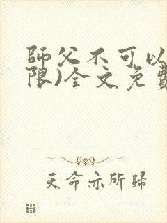 师父不可以!(限)全文免费阅读温离