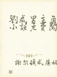 刘成男主角刘雪小说免费阅读