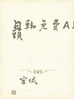 日韩免费A片奶头