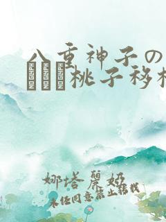 八重神子の俘虏ゲーム桃子移植