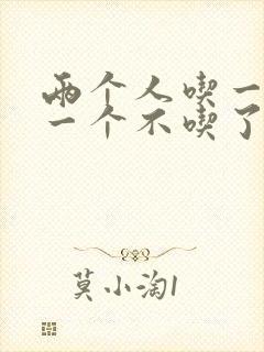 两个人吃一个奶一个不吃了