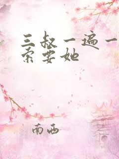 三叔一遍一遍的索要她