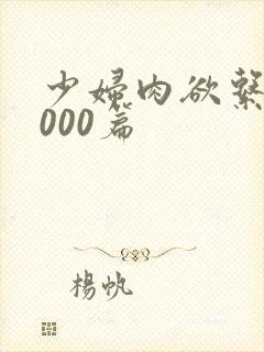 少妇肉欲系列1000篇