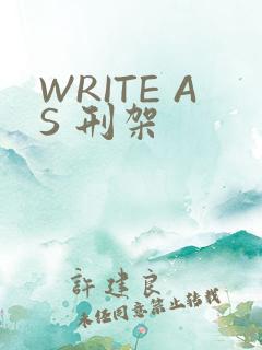 WRITE AS 刑架
