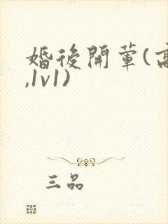 婚后开荤(高h,1v1)