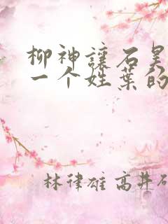 柳神让石昊记住一个姓叶的