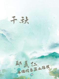 千秋