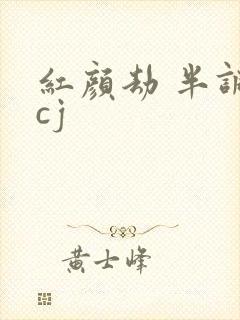 红颜劫 半调子cj