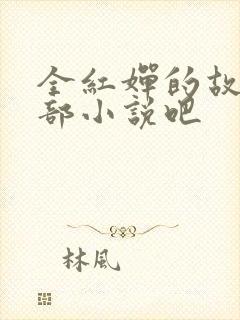 全红婵的故事是部小说吧