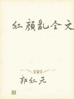 红颜乱全文阅读