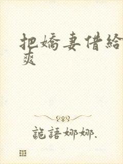 把娇妻借给民工爽