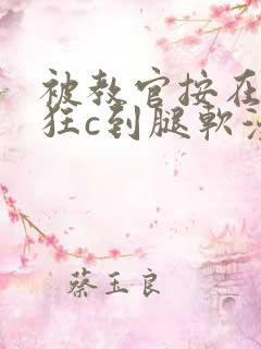 被教官按在寝室狂c到腿软漫画