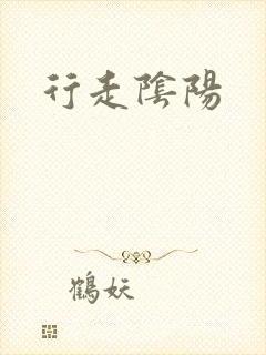 行走阴阳